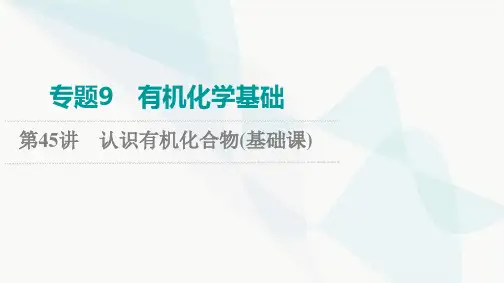 2024届高考化学一轮复习专题9第45讲认识有机化合物基础课件