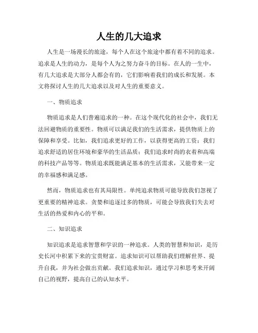 人生的几大追求