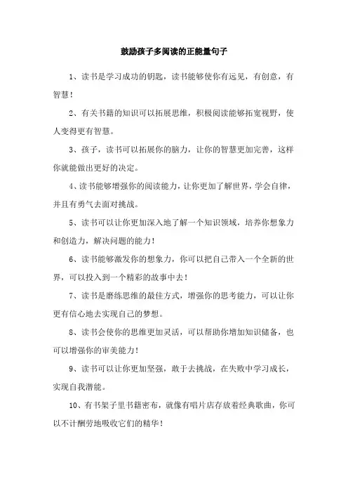 鼓励孩子多阅读的正能量句子