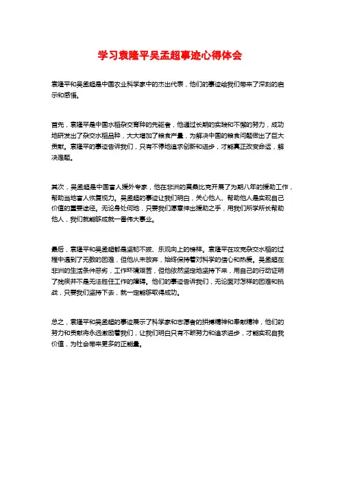 学习袁隆平吴孟超事迹心得体会