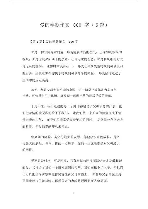 爱的奉献作文800字6篇.doc