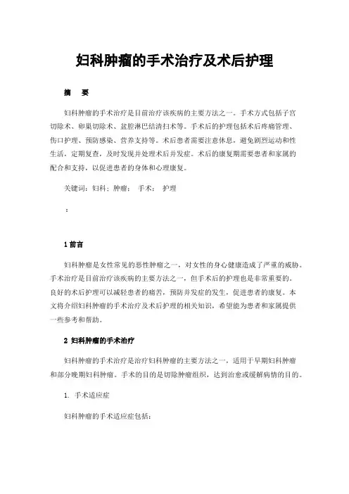 妇科肿瘤的手术治疗及术后护理