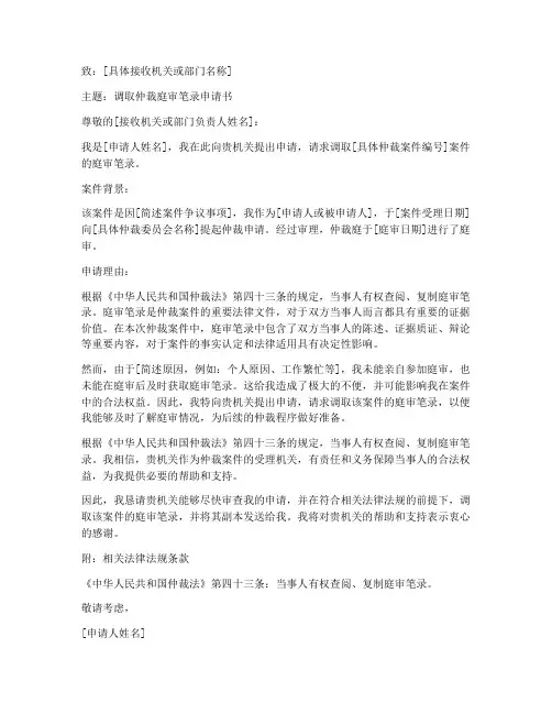 调取仲裁庭审笔录申请书模板