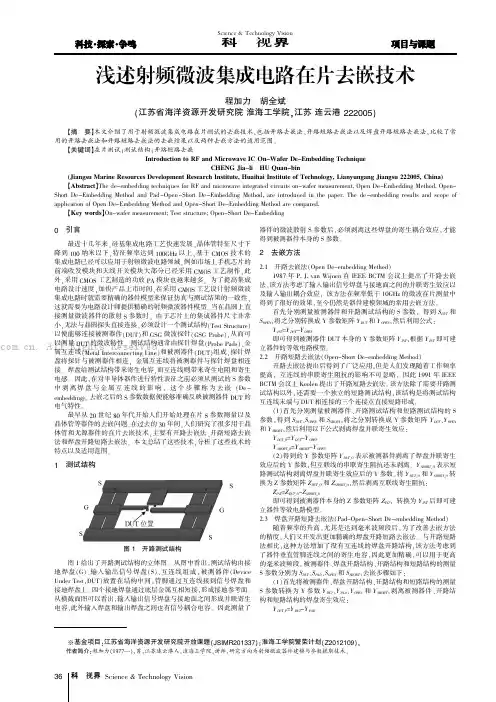 浅述射频微波集成电路在片去嵌技术