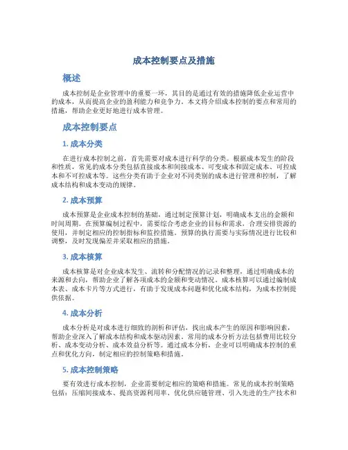 成本控制要点及措施