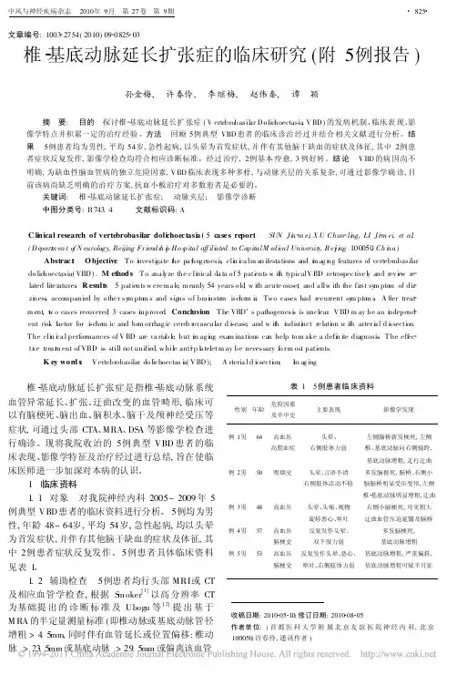 椎_基底动脉延长扩张症的临床研究_附5例报告_孙金梅(2)