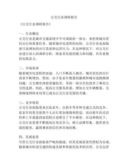 公交行业调研报告