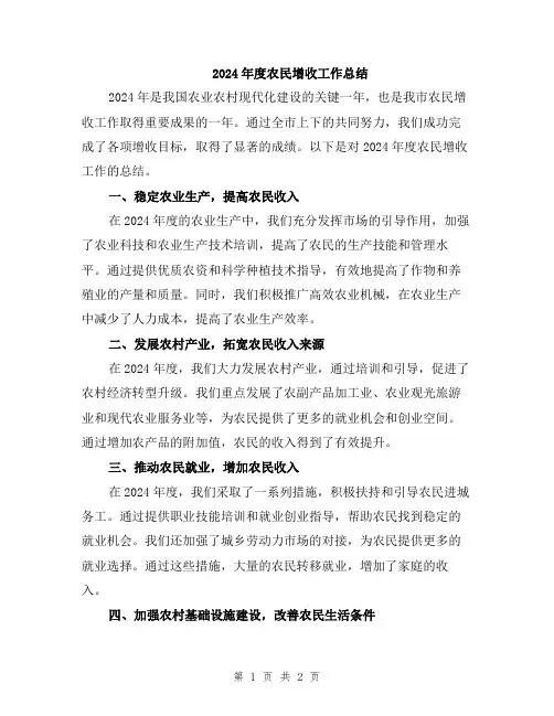 2024年度农民增收工作总结