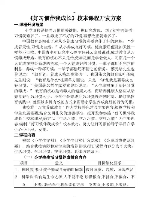 好习惯伴我成长小本课程开发方案