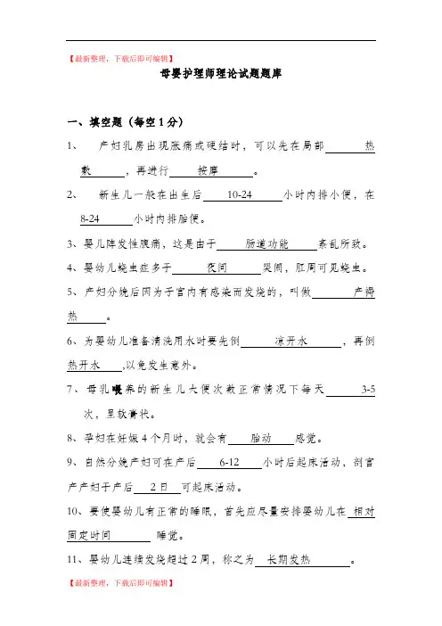 母婴护理师理论考试题库及答案(完整资料).doc
