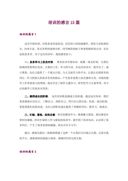 培训的感言15篇_3