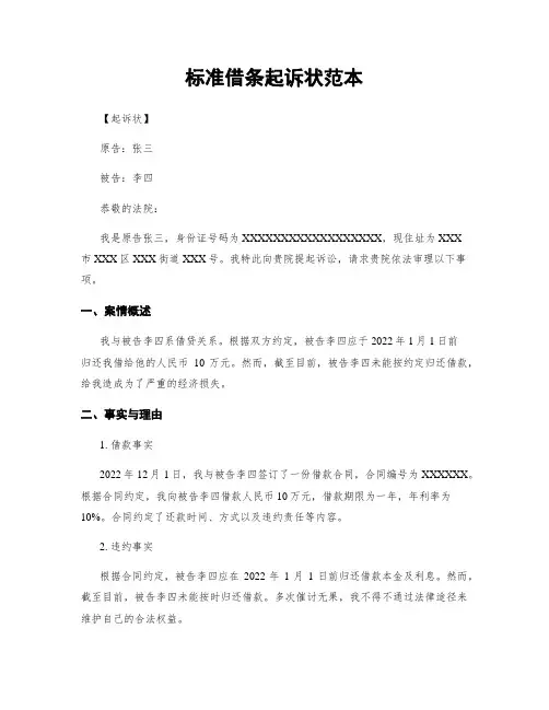 标准借条起诉状范本