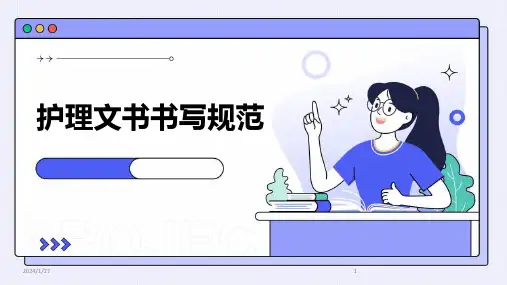 护理文书书写规范(2024)