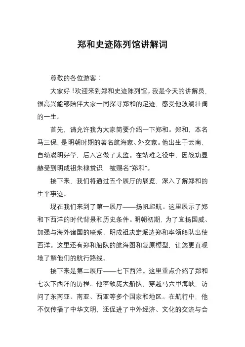 郑和史迹陈列馆讲解词