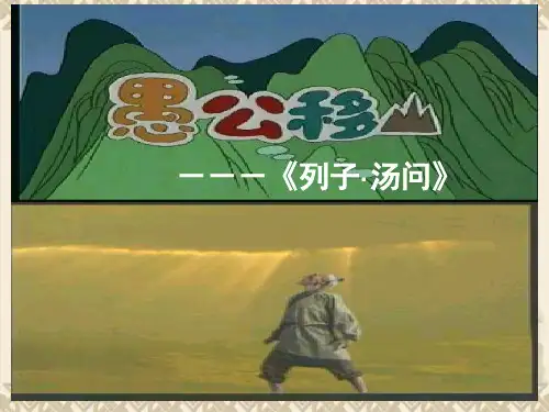 九年级语文下册 23《愚公移山》教学课件 (新版)新人教版