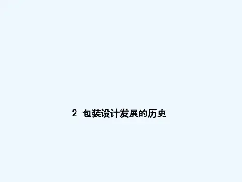 包装设计-包装设计发展的历史
