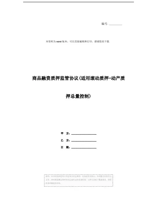 商品融资质押监管协议(适用滚动质押-动产质押总量控制)