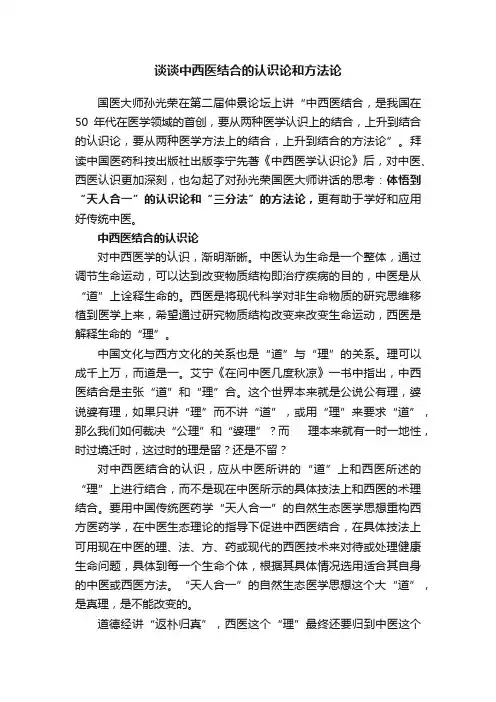 谈谈中西医结合的认识论和方法论