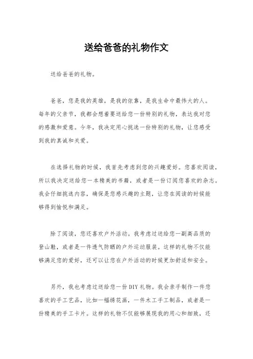 送给爸爸的礼物作文