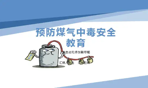 预防煤气中毒安全PPT课件
