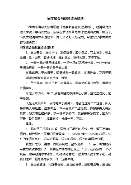 同学聚会幽默邀请函精选