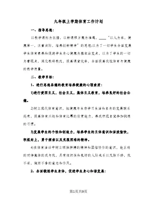 九年级上学期体育工作计划（四篇）