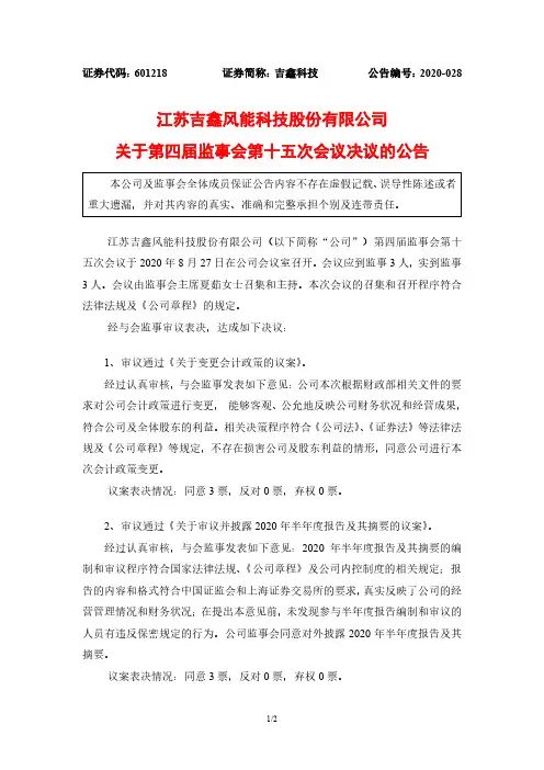 2020-08-28 吉鑫科技 关于第四届监事会第十五次会议决议的公告