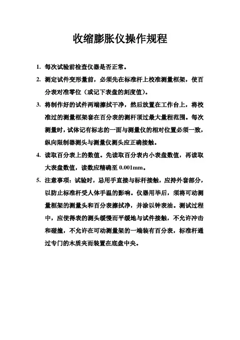 收缩膨胀仪操作规程