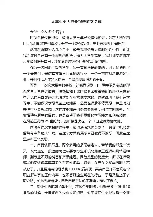 大学生个人成长报告范文7篇