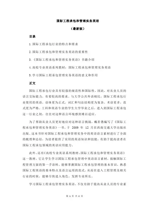 国际工程承包和管理实务英语