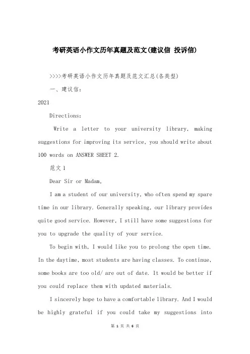 考研英语小作文历年真题及范文(建议信 投诉信)