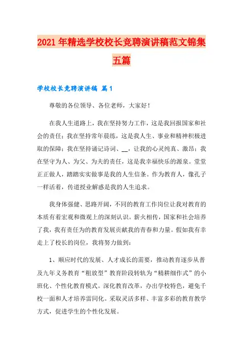 2021年精选学校校长竞聘演讲稿范文锦集五篇