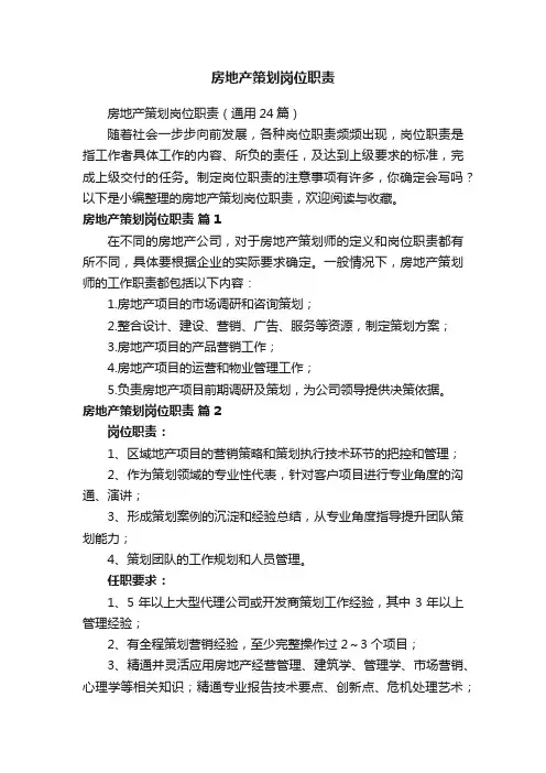 房地产策划岗位职责