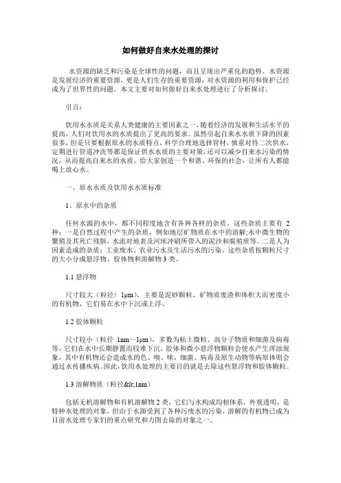 如何做好自来水处理的探讨