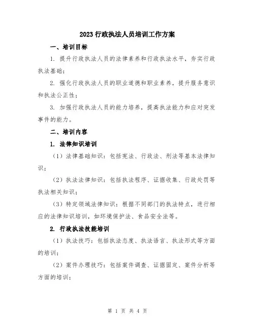 2023行政执法人员培训工作方案