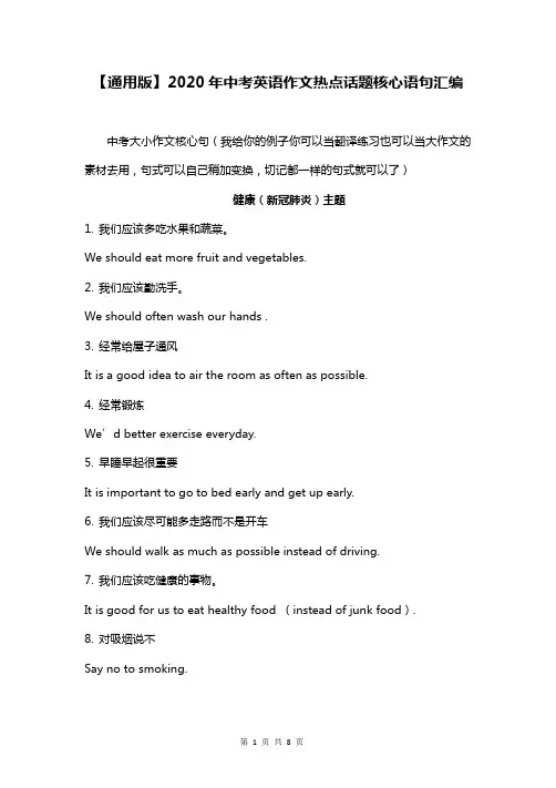 【通用版】2020年中考英语作文热点话题核心语句汇编