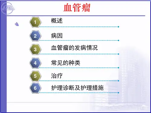 血管瘤的护理ppt课件