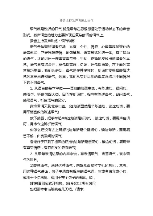 播音主持发声训练之语气_演讲与口才_