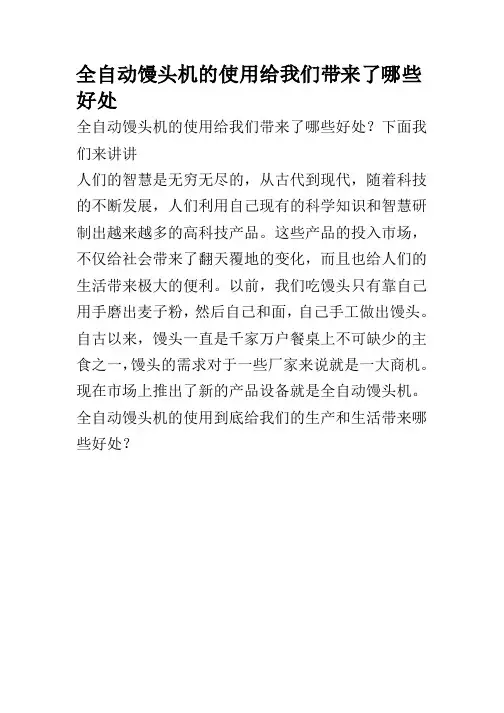 馒头机的使用给我们带来了哪些好处