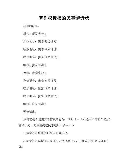 著作权侵权的民事起诉状