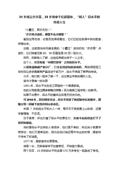 34岁成立步步高，38岁身家千亿却退休，“闲人”段永平的传奇人生