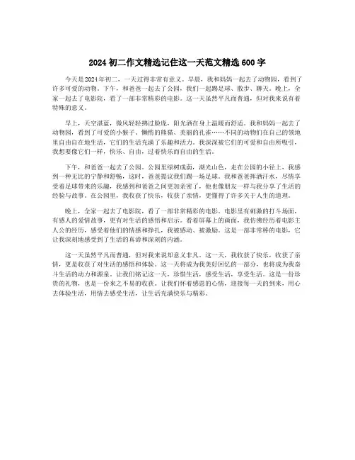 2024初二作文精选记住这一天范文精选600字
