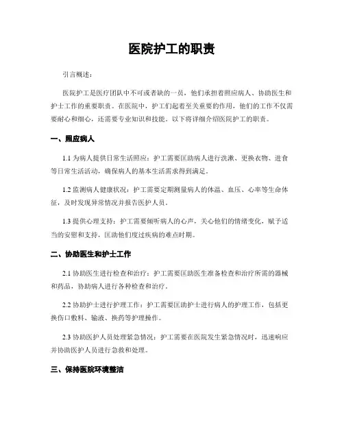 医院护工的职责