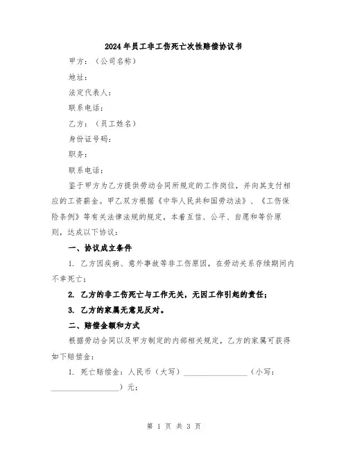 2024年员工非工伤死亡次性赔偿协议书