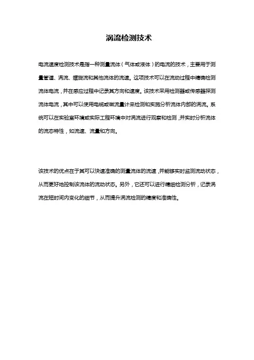 涡流检测技术