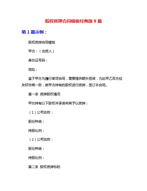 股权质押合同模板经典版9篇