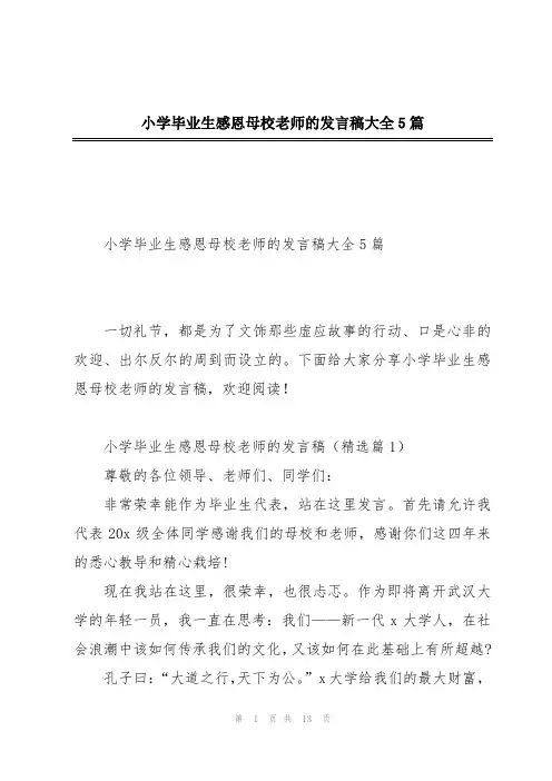 小学毕业生感恩母校老师的发言稿大全5篇