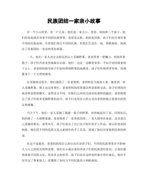 民族团结一家亲小故事