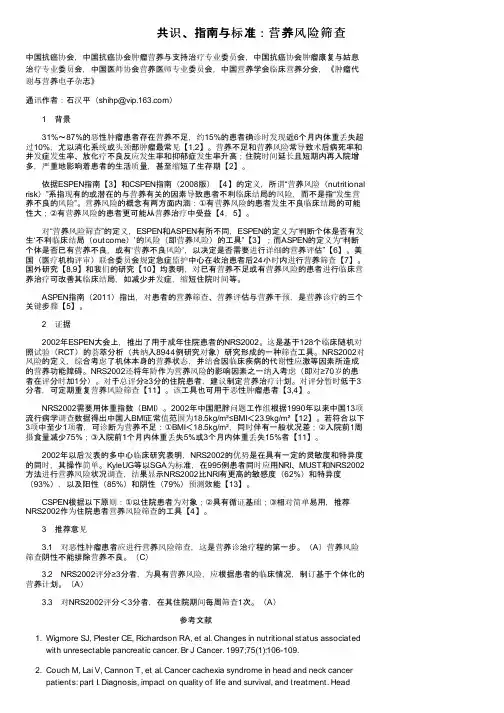 共识、指南与标准：营养风险筛查