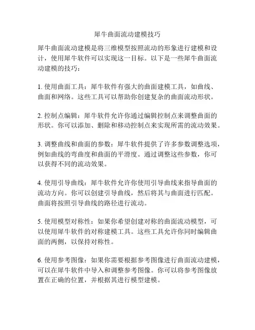 犀牛曲面流动建模技巧